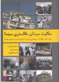 حکایت مردان خاکستری سینما (پنجاه سال خاطرات سینمایی ایوب شهبازی)