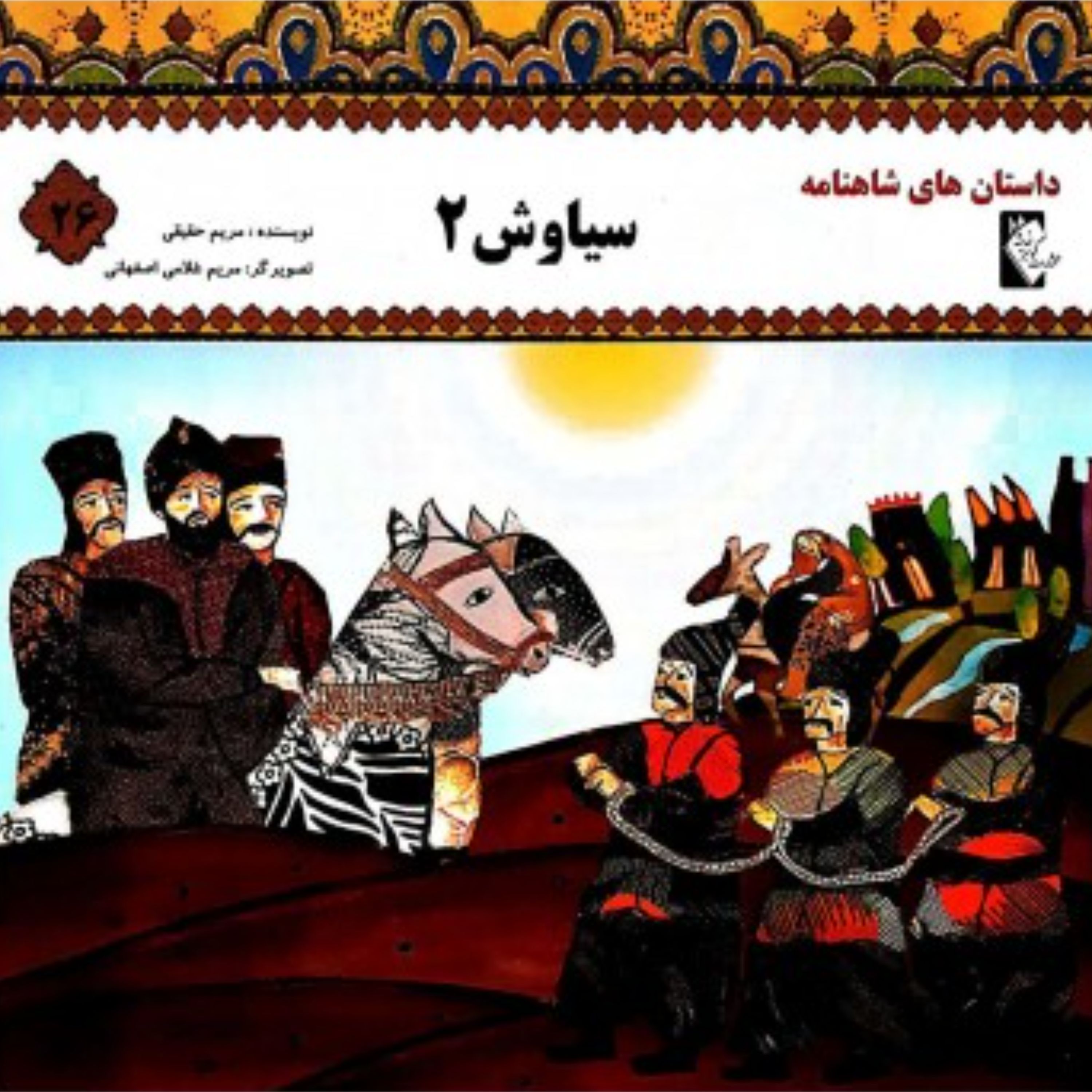 داستان های شاهنامه سیاوش2
