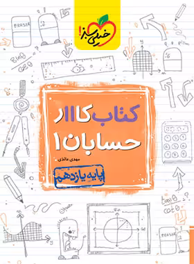 قیمت و خرید کتاب کار حسابان یازدهم خیلی سبز | چی بخونم