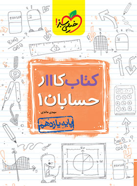 قیمت و خرید کتاب کار حسابان یازدهم خیلی سبز | چی بخونم