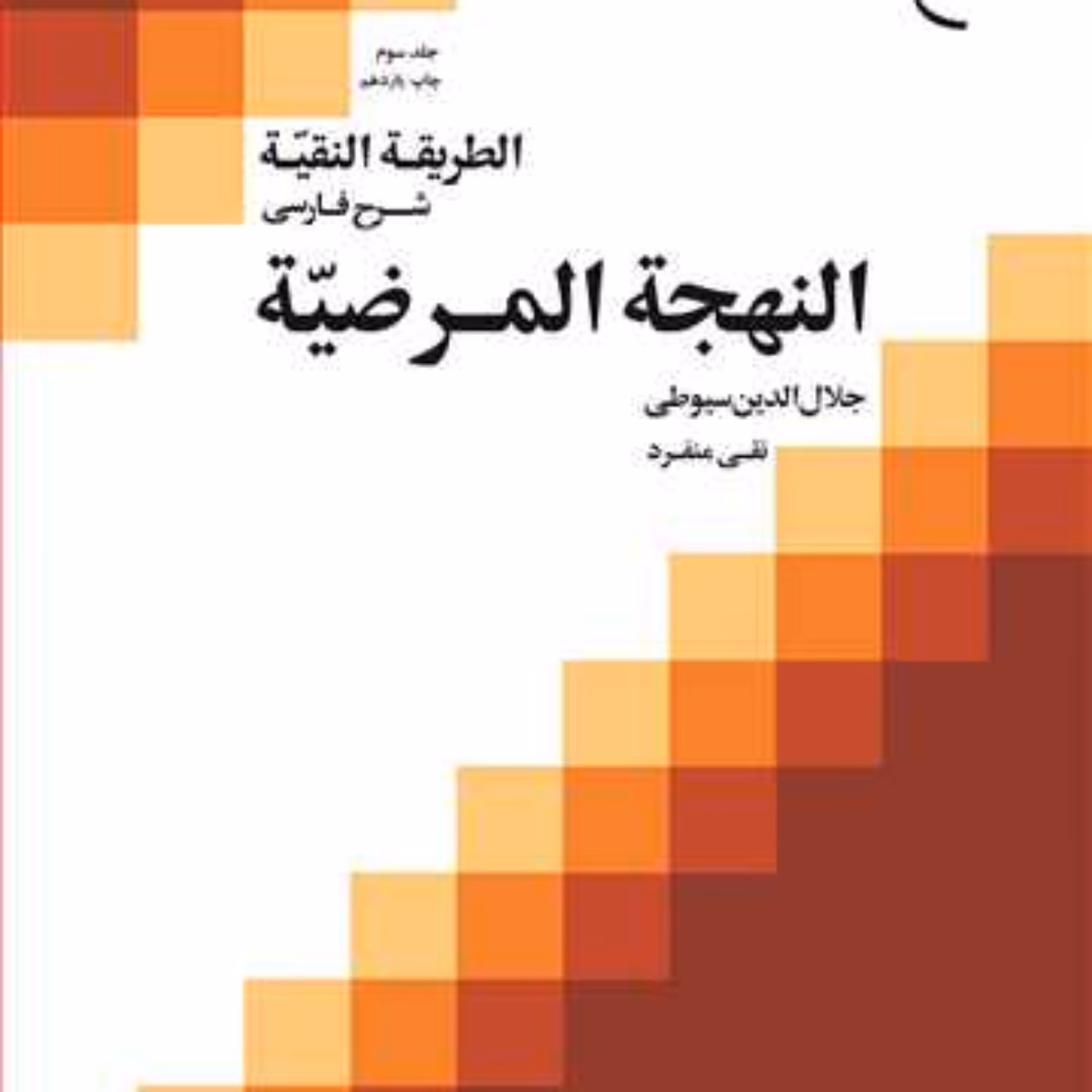 کتاب الطریقه النقیه ج 3   انتشارات بوستان کتاب  نویسنده نقی منفرد