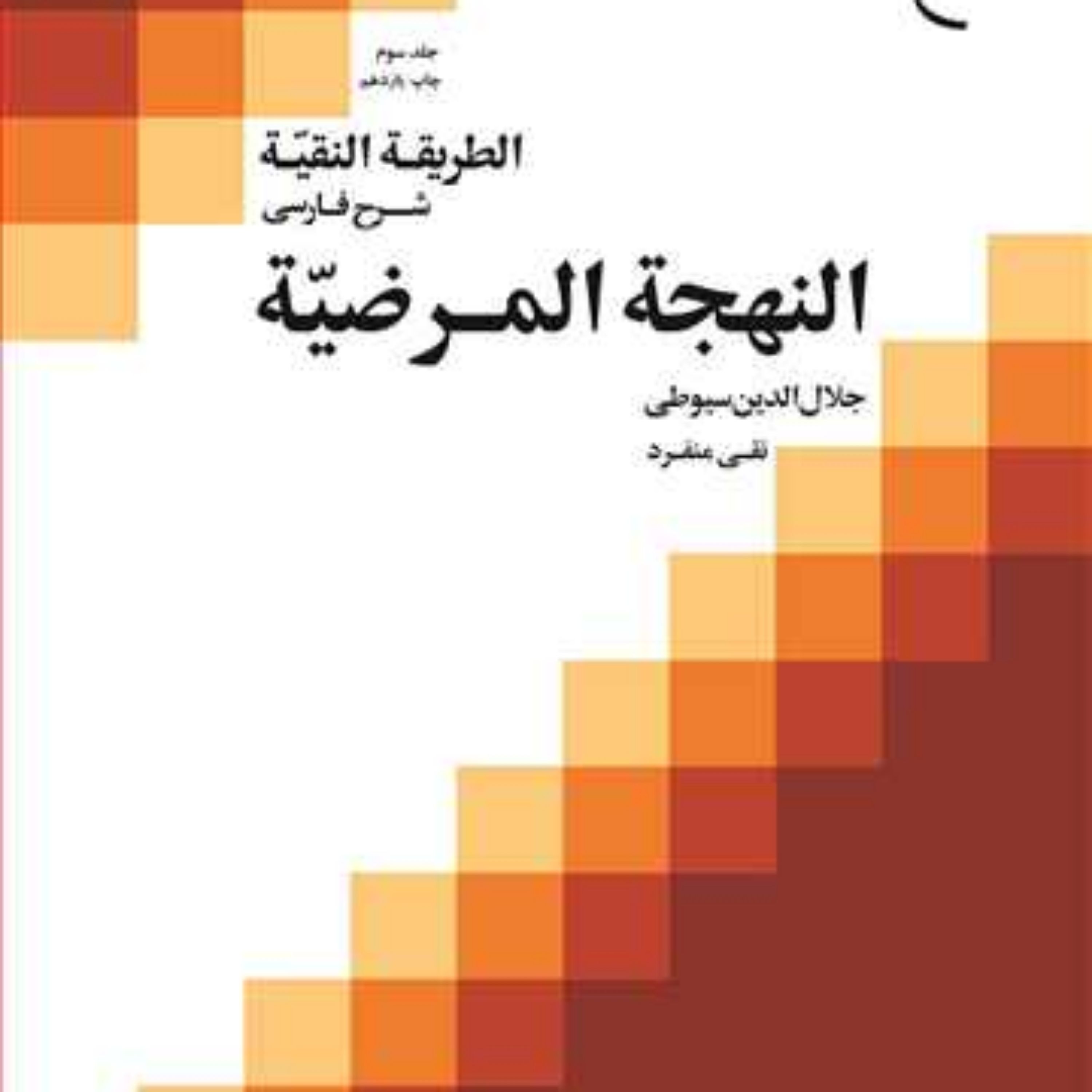 کتاب الطریقه النقیه ج 3 انتشارات بوستان کتاب نویسنده نقی منفرد