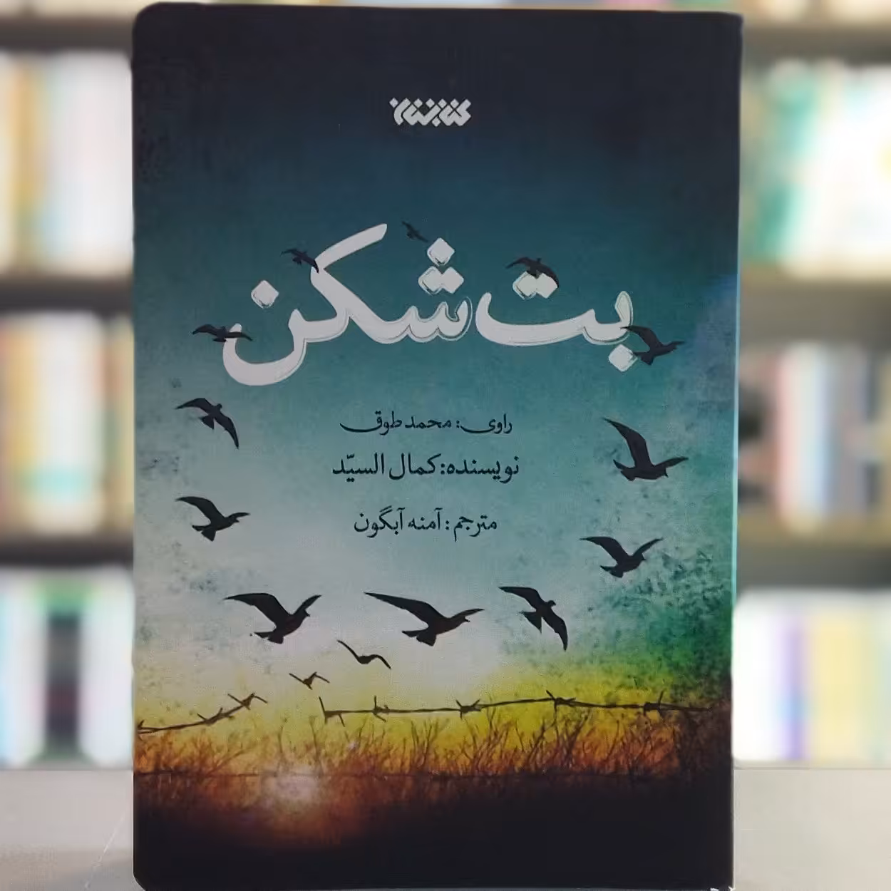کتاب بت شکن انتشارات کتابستان