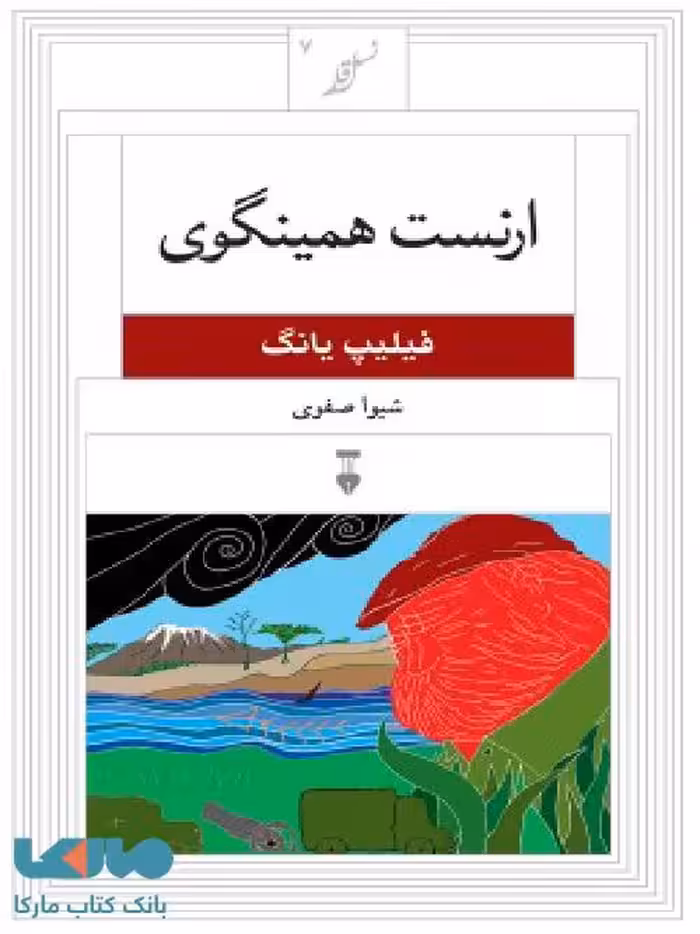 ارنست همینگوی نشر فرهنگ نشر نو