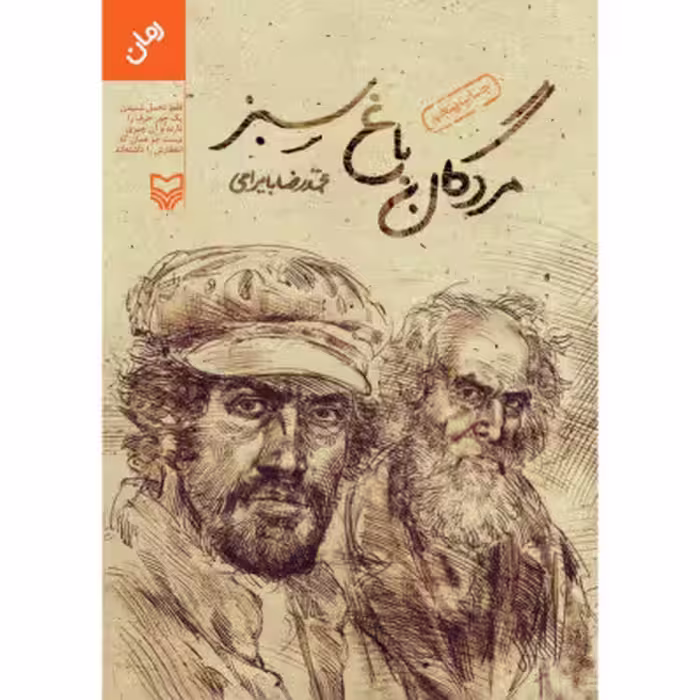 مردگان باغ سبز