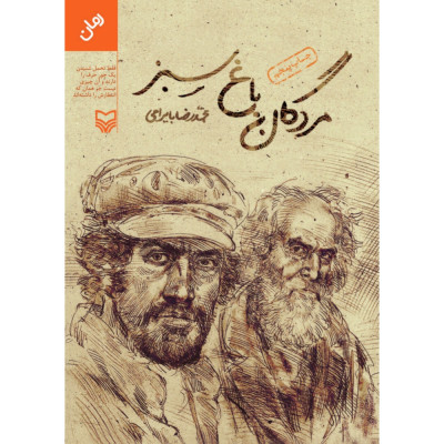 مردگان باغ سبز