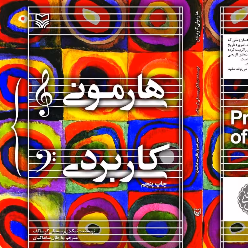 کتاب هارمونی کاربردی اثر نیکلای ریمسکی کرساکف انتشارات سوره مهر