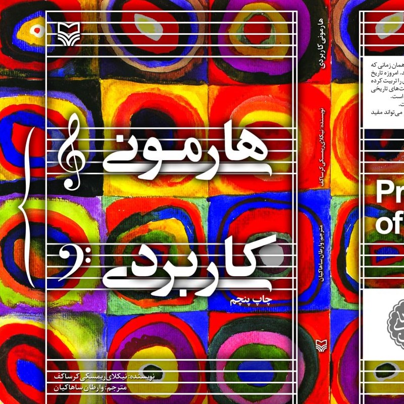 کتاب هارمونی کاربردی اثر نیکلای ریمسکی کرساکف انتشارات سوره مهر