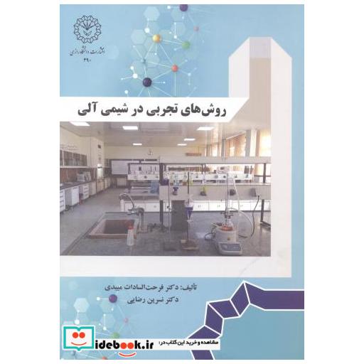 کتاب روش تجربی در شیمی آلی اثر فرحت السادات میبدی