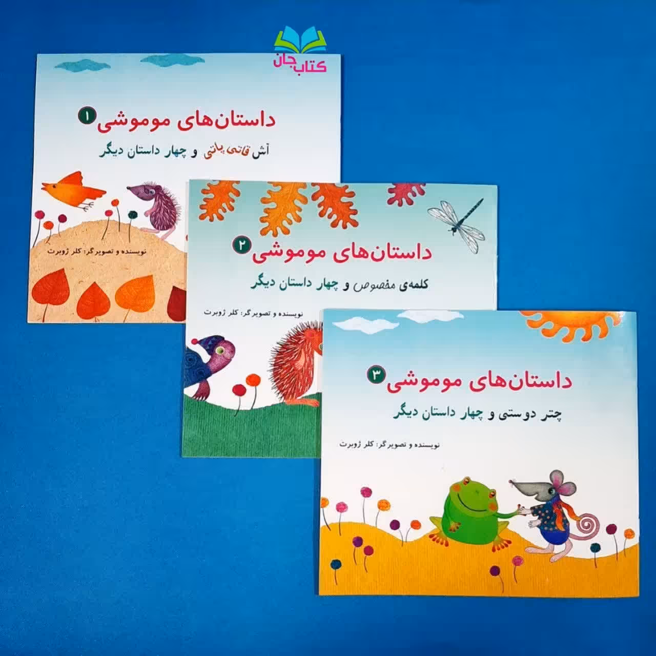 مجموعه 3جلدی داستان های موموشی اثر خانم کلرژوبرت 