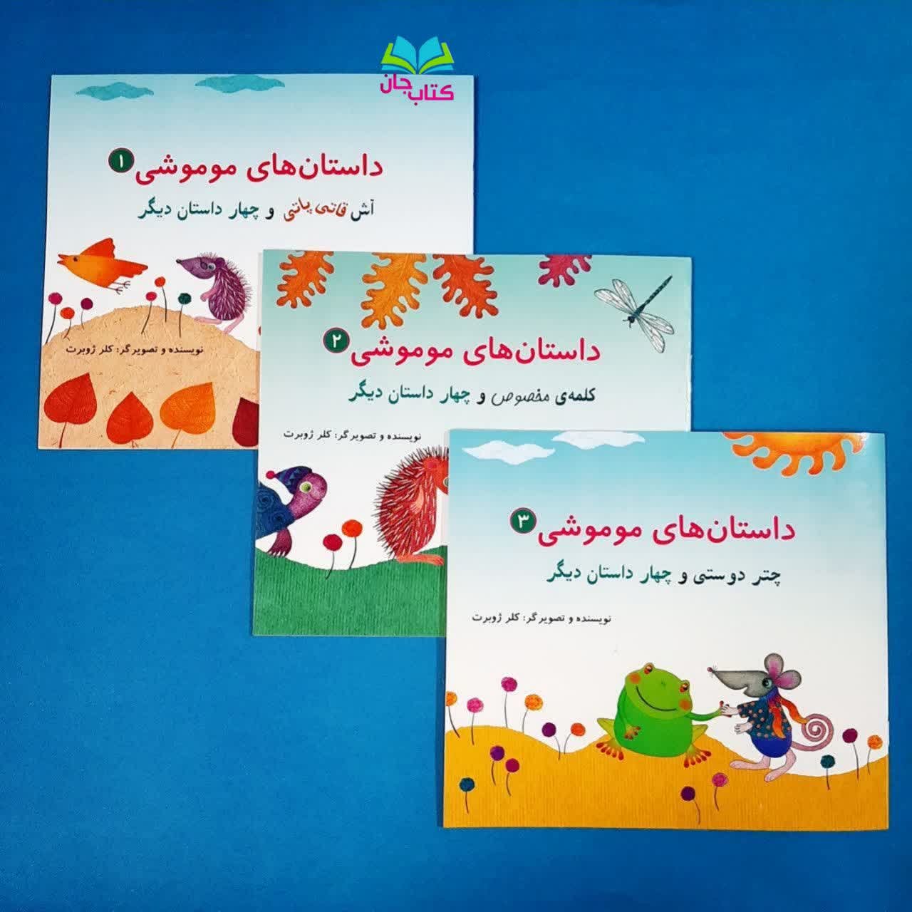مجموعه 3جلدی داستان های موموشی اثر خانم کلرژوبرت