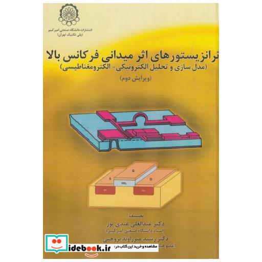 کتاب ترانزیستورهای اثر میدانی فرکانس بالا اثر عبدالعلی عبدی پور