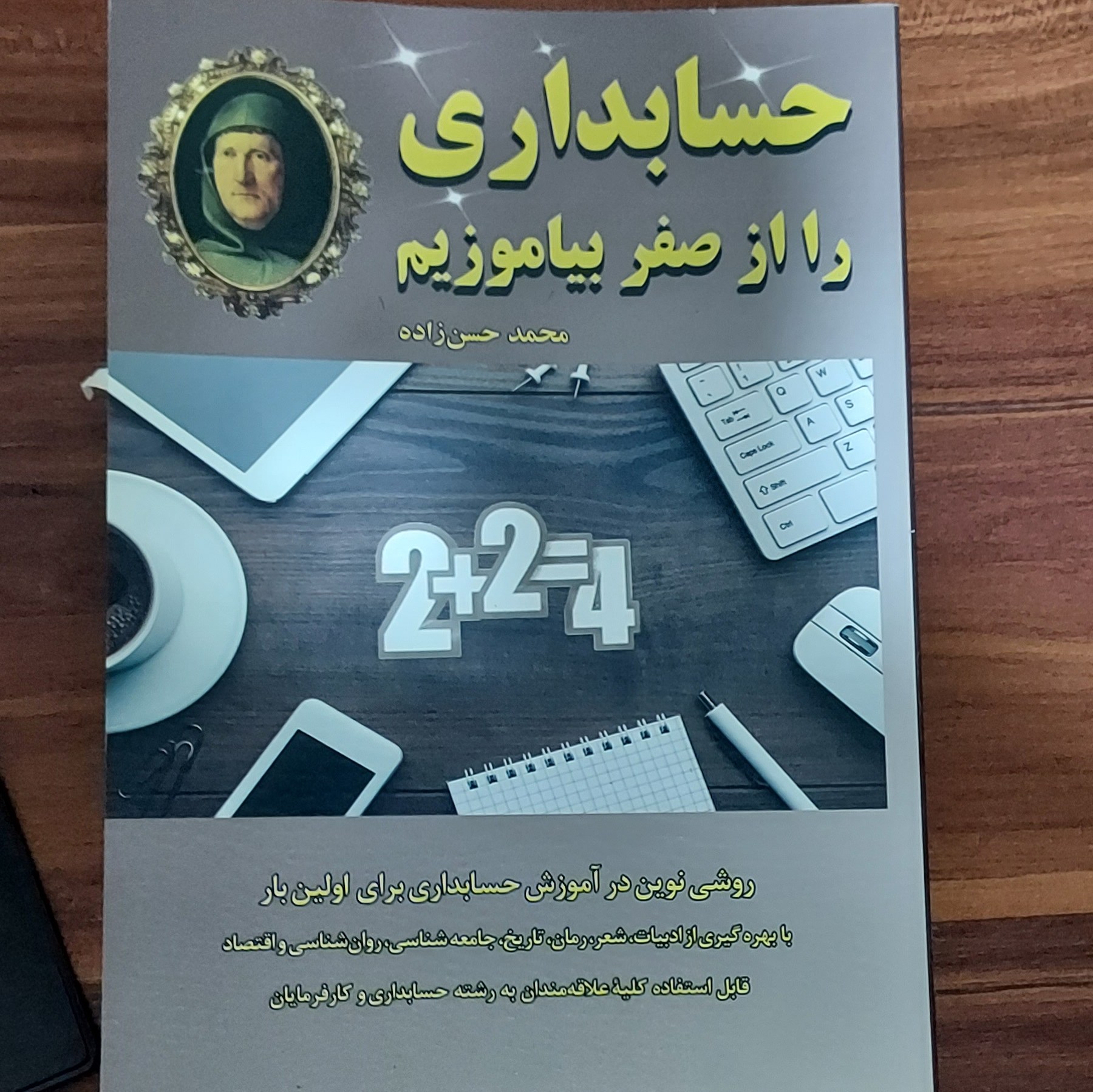 کتاب حسابداری را از صفر بیاموزیم