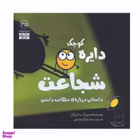 کتاب دایره کوچک شجاعت اثر دایان البر انتشارات آب