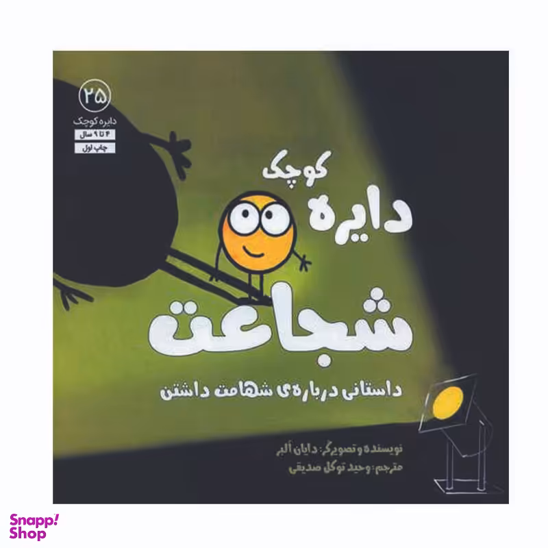کتاب دایره کوچک شجاعت اثر دایان البر انتشارات آب