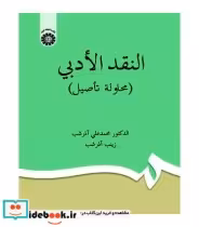 قیمت و خرید کتاب النقد الادبی اثر دکتر محمد علی آذر شب و زینب آذر شب | ایده بوک