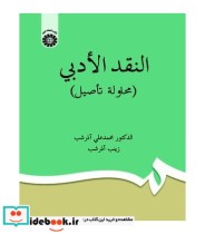 قیمت و خرید کتاب النقد الادبی اثر دکتر محمد علی آذر شب و زینب آذر شب | ایده بوک