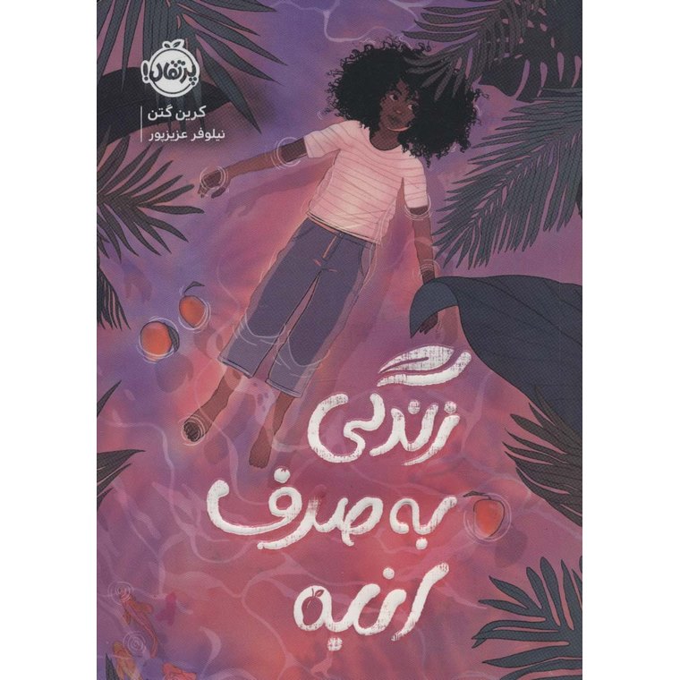 زندگی به صرف انبه