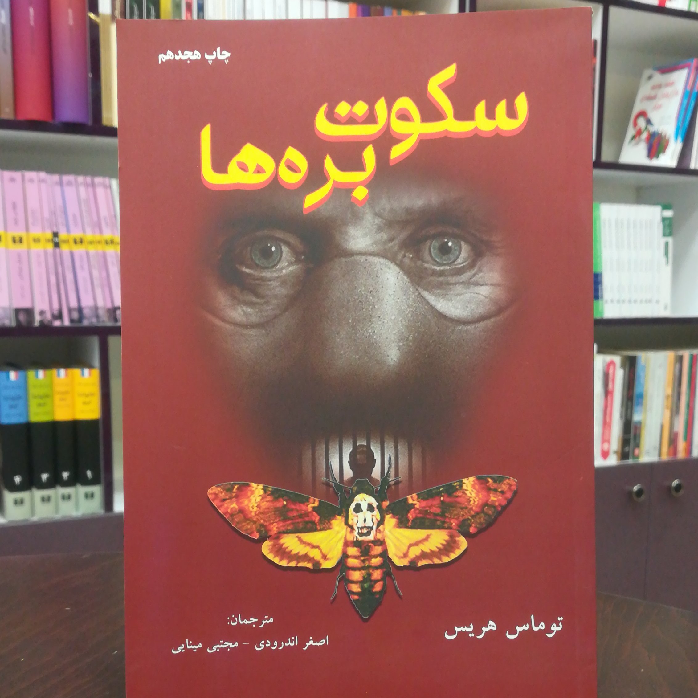 کتاب سکوت بره ها اثر توماس هریس ترجمه اصغر اندرودی، مجتبی مینایی نشر دایره