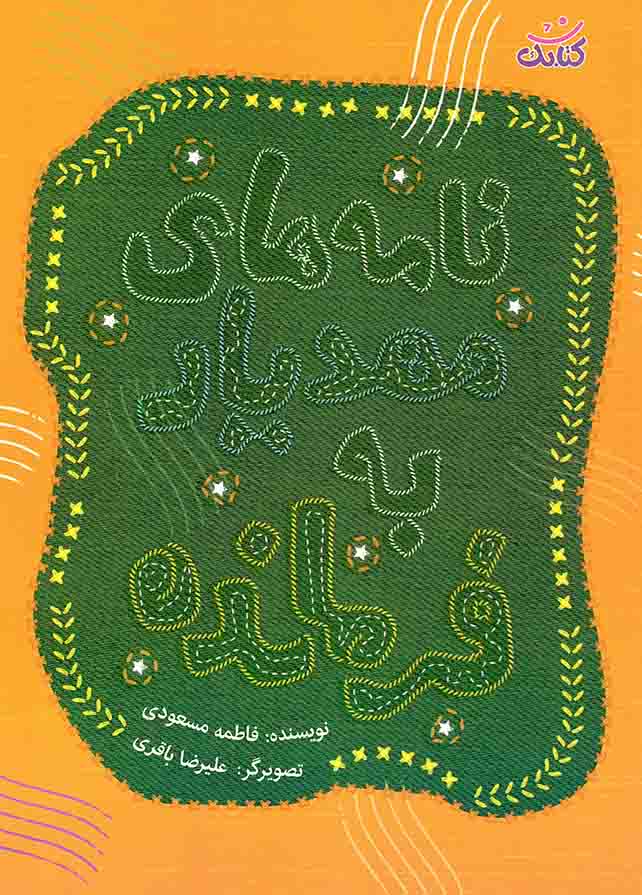 نامه های مهدیار به فرمانده - (داستان فارسی)