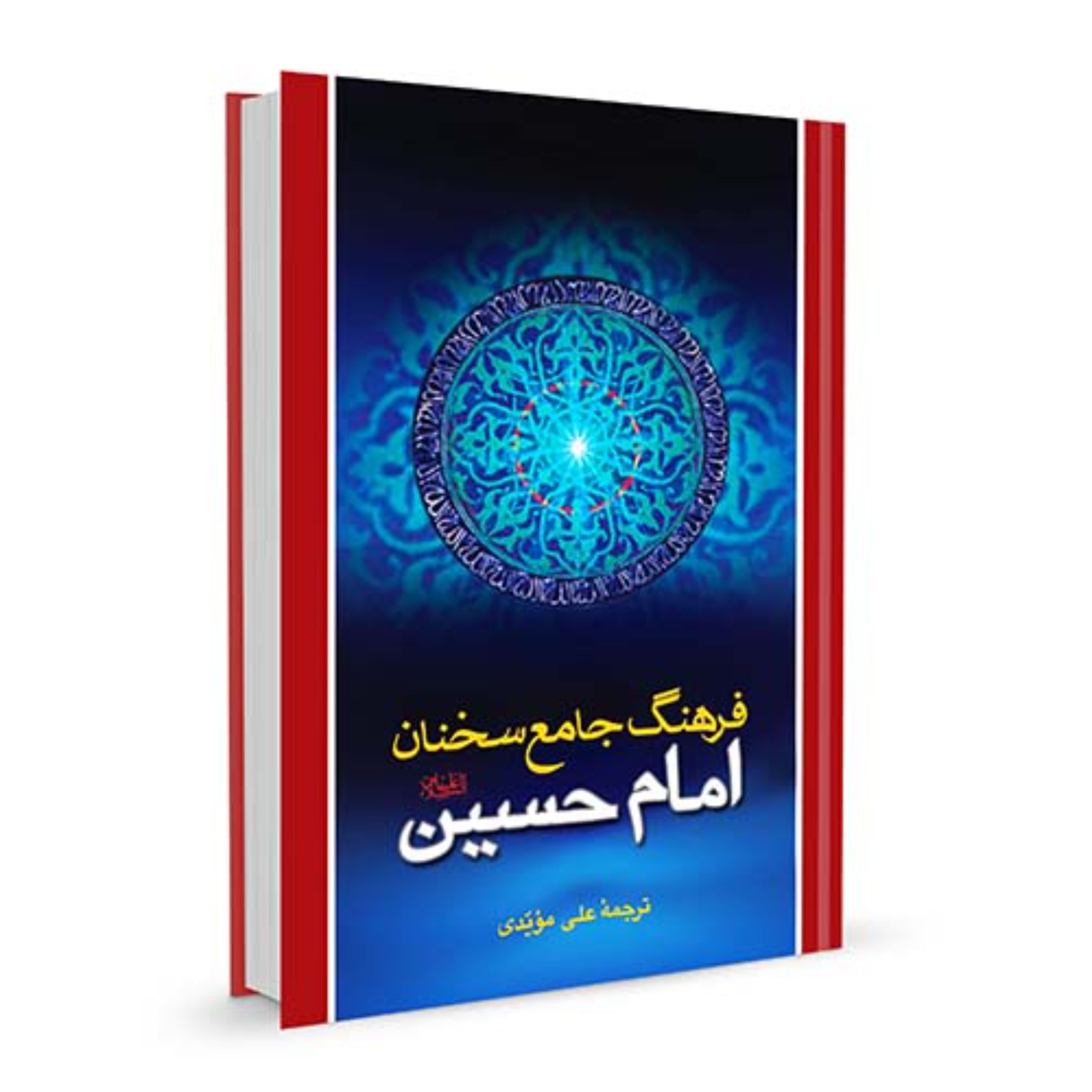 کتاب فرهنگ جامع سخنان امام حسین(ع)