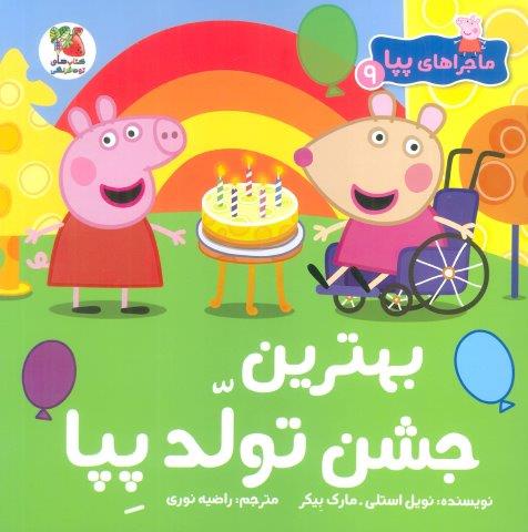 ماجراهای پپا 9 (بهترین جشن تولد پپا)،(گلاسه)