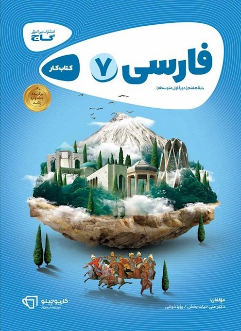کتاب کار فارسی هفتم کارپوچینو گاج