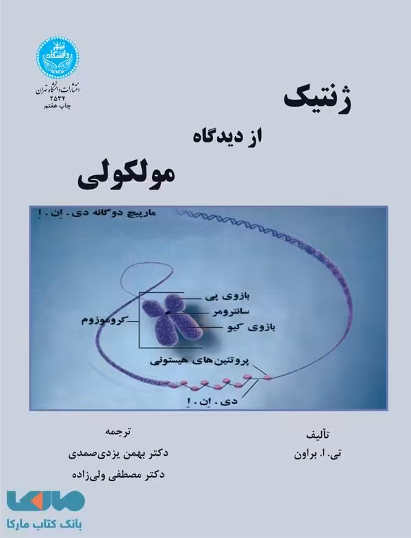 ژنتیک از دیدگاه مولکولی نشر دانشگاه تهران