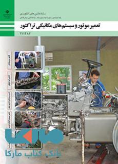 درسی تعمیر موتور و سیستم های مکانیکی تراکتور یازدهم ماشین های کشاورزی