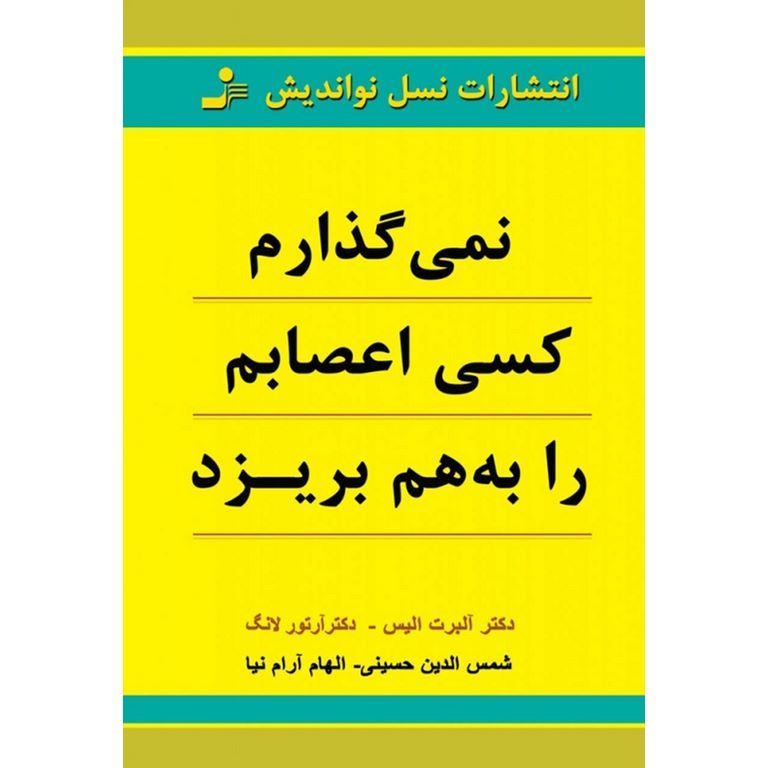 نمی گذارم کسی اعصابم را به هم بریزد
