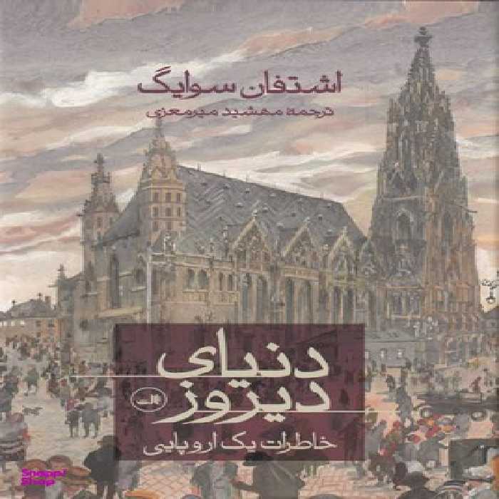 کتاب دنیای دیروز اثر اشتفن تسوایک نشر ثالث