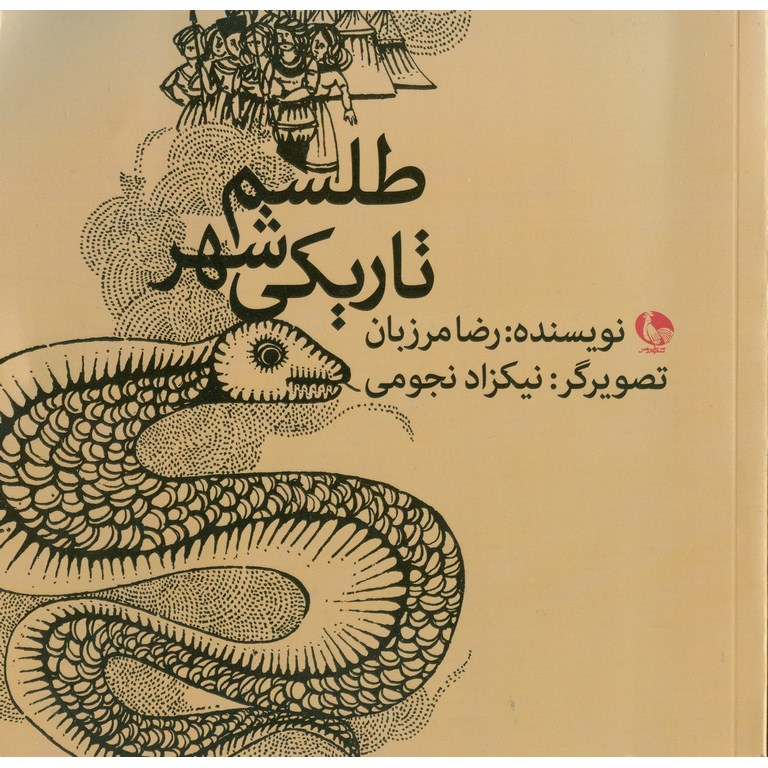طلسم شهر تاریکی