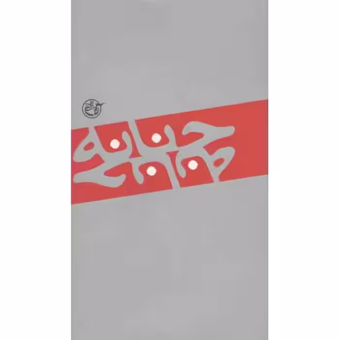 حنانه