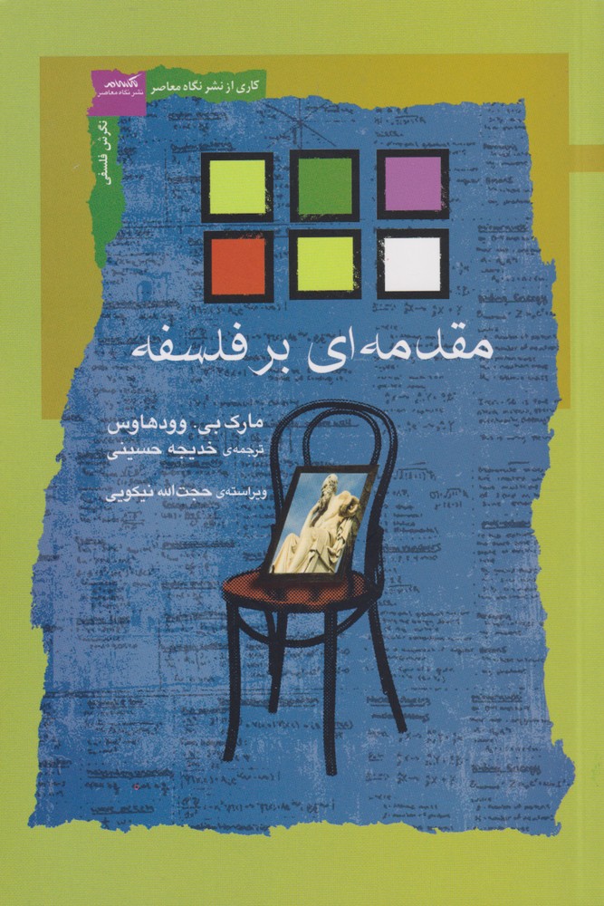 کتاب مقدمه ای بر فلسفه اثر مارک بی وودهاوس