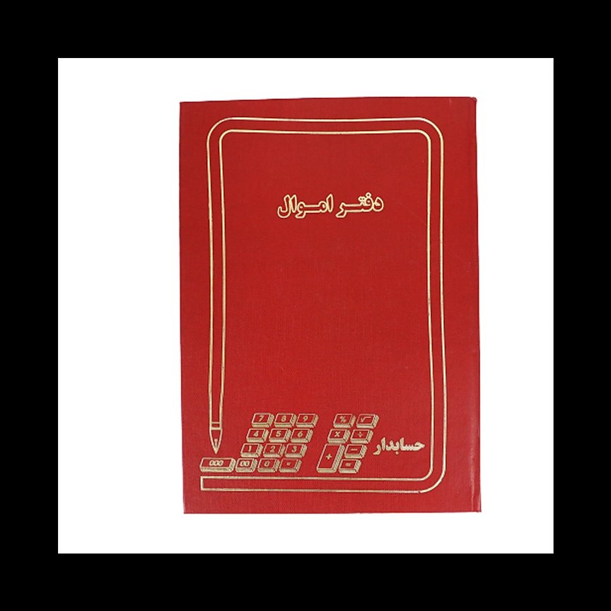 دفتر اموال 160 برگ خشتی