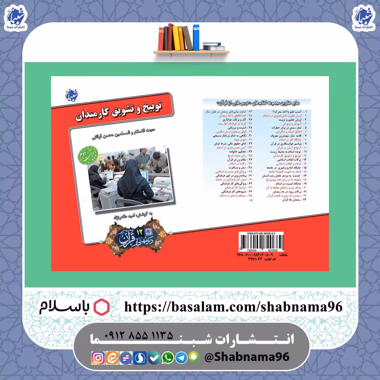 کتاب توبیخ و تشویق کارمندان ، درسهایی از قرآن قرائتی 12 از انتشارات شبنما