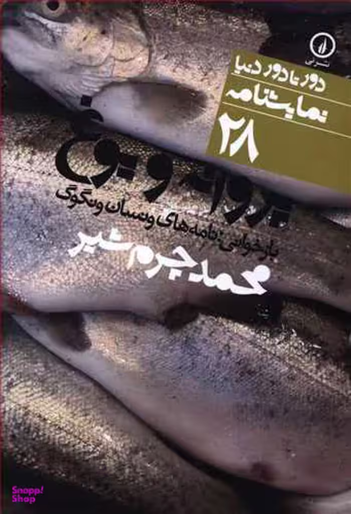 دور تا دور دنیا 28 (پروانه و یوغ)