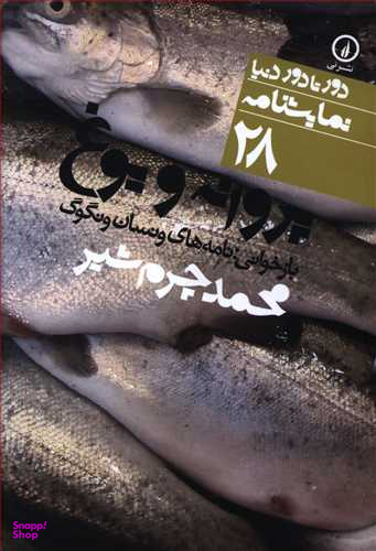 دور تا دور دنیا 28 (پروانه و یوغ)