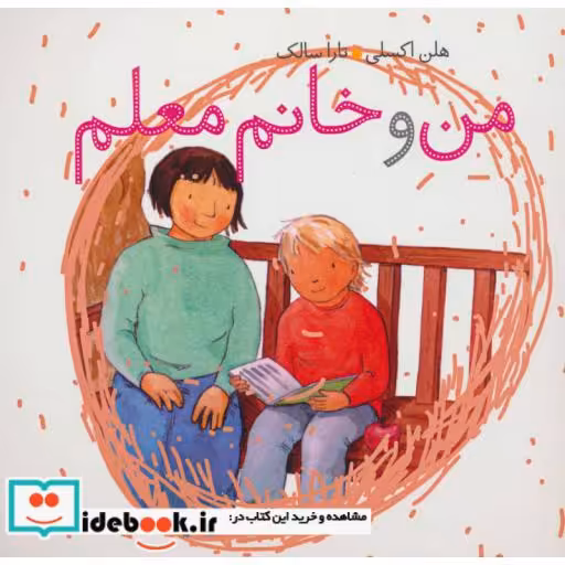 کتاب من و خانم معلم