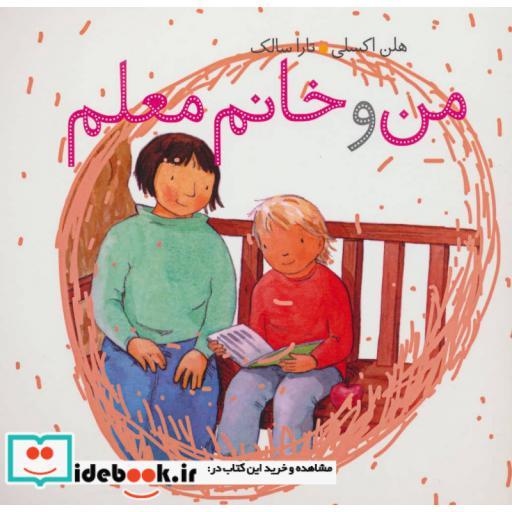 کتاب من و خانم معلم