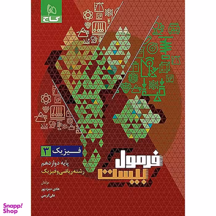 کتاب فرمول بیست فیزیک دوازدهم ریاضی اثر هادی حمزه پور انتشارات گاج