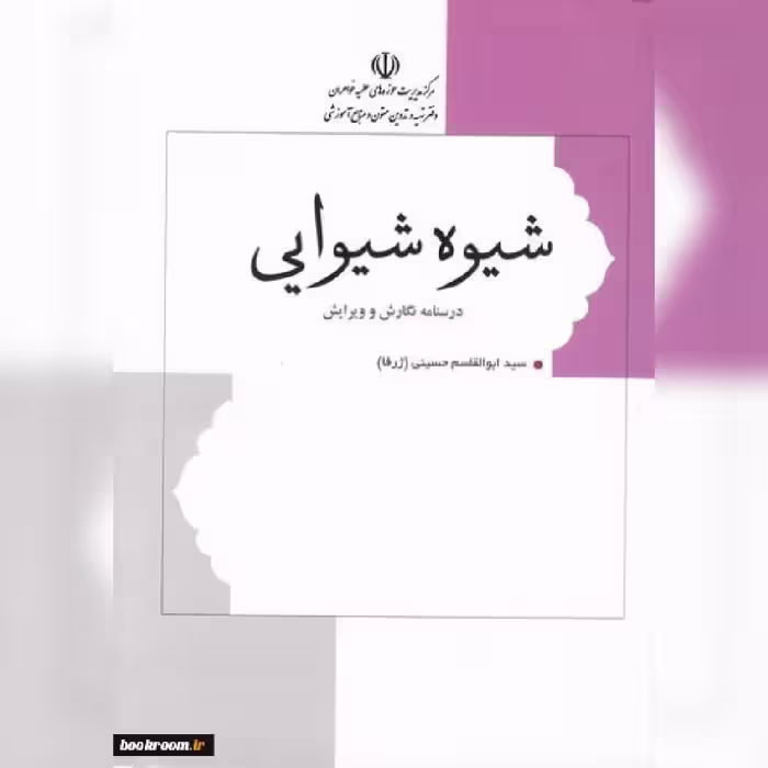 کتاب شیوه شیوایی به همت نشر هاجر به ویراست سوم و چاپ ششم رسید