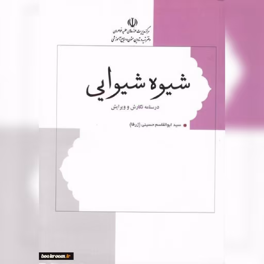کتاب شیوه شیوایی به همت نشر هاجر به ویراست سوم و چاپ ششم رسید