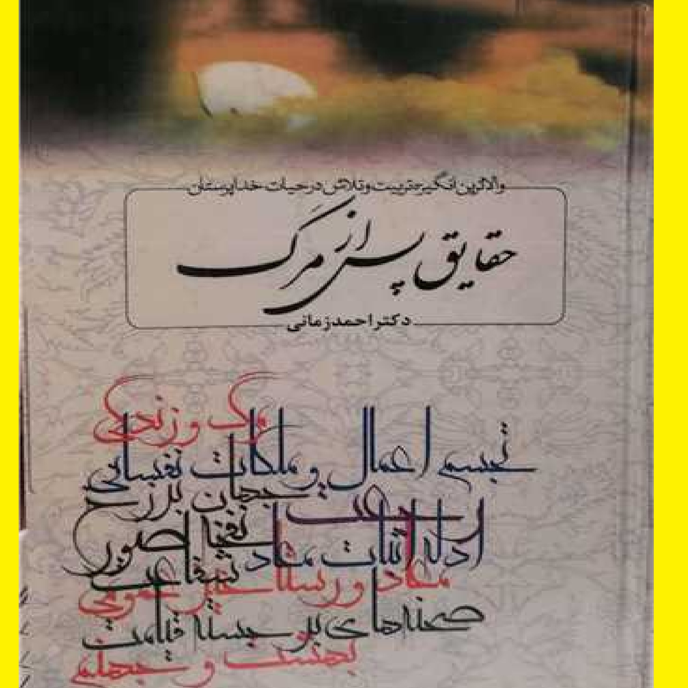  خرید کتاب حقایق پس از مرگ اثری از  احمد زمانی نشر از اوقاف 