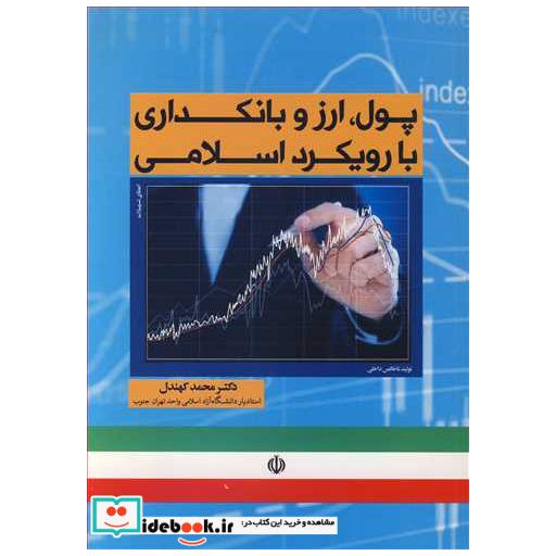 پول، ارز و بانکداری با رویکرد اسلامی