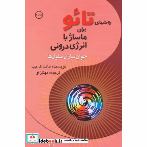 کتاب روشهای تائو برای ماساژ با انرژی درونی اثر مانتاک چیا