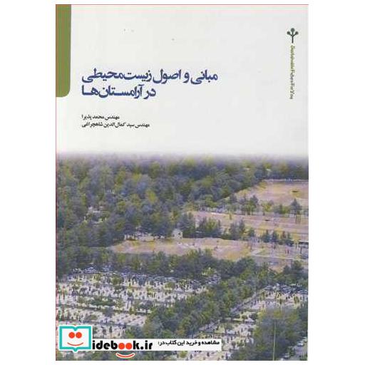 کتاب مبانی و اصول زیست محیطی در آرامستان ها اثر مهندس محمد پذیرا-مهندس سیدکمال الدین شاهچراغی