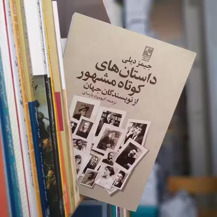 کتاب داستان های کوتاه مشهور اثر جیمز دیلی نشر علم