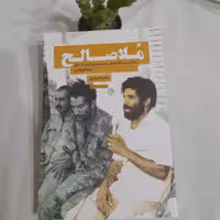 کتاب ملاصالح قاری مترجم اسرای ایرانی درعراق