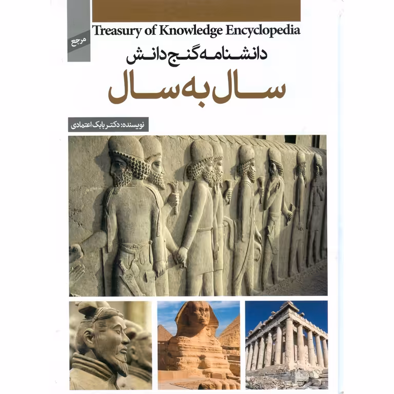 دانشنامه گنج دانش: سال به سال